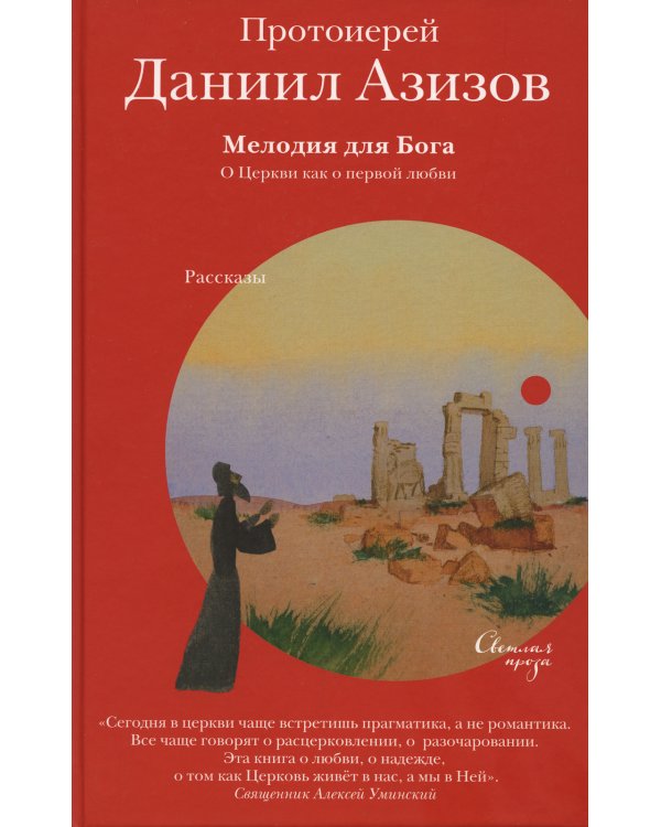 Мелодия для Бога. О Церкви как о первой любви