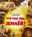 Обложка книги «Что там под Землей. Увлекательное путешествие с фонариком» — Иванова Оксана, ISBN 9785907664074