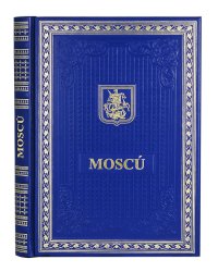 Книга о Москве на испанском языке (Кожа, золот.тиснен.)