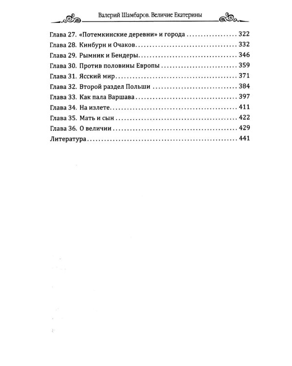 Величие Екатерины. Новороссия, Крым, разделы Польши