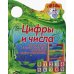 Вырубка (интерпресс). Я иду в школу. Цифры и числа. Читаем сказку, считаем предметы