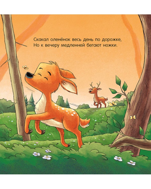 Дополнительное изображение книги «Спокойной ночи, лесные зверята!»