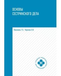 Основы сестринского дела: Учебное пособие. 5-е изд
