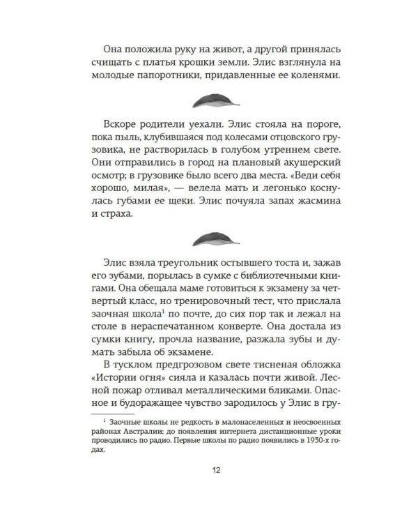 Потерянные цветы Элис Харт: роман