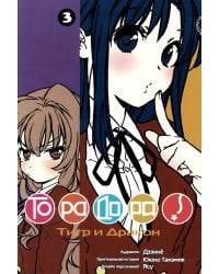 Торадора. Т. 3: манга