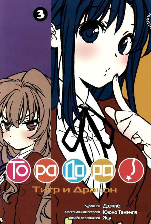 Торадора. Т. 3: манга Торадора. Т. 3: манга