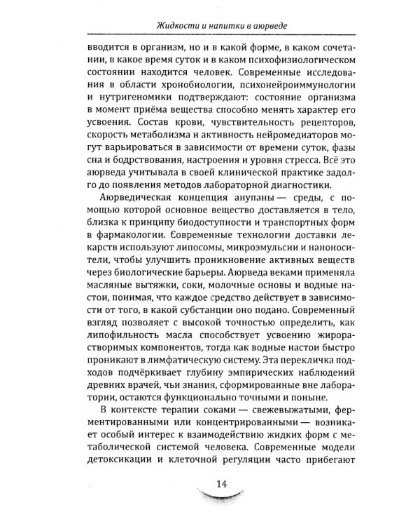 Жидкости и напитки в аюрведе. Искусство целебного питания. Живительная сила для гармонии тела и ума