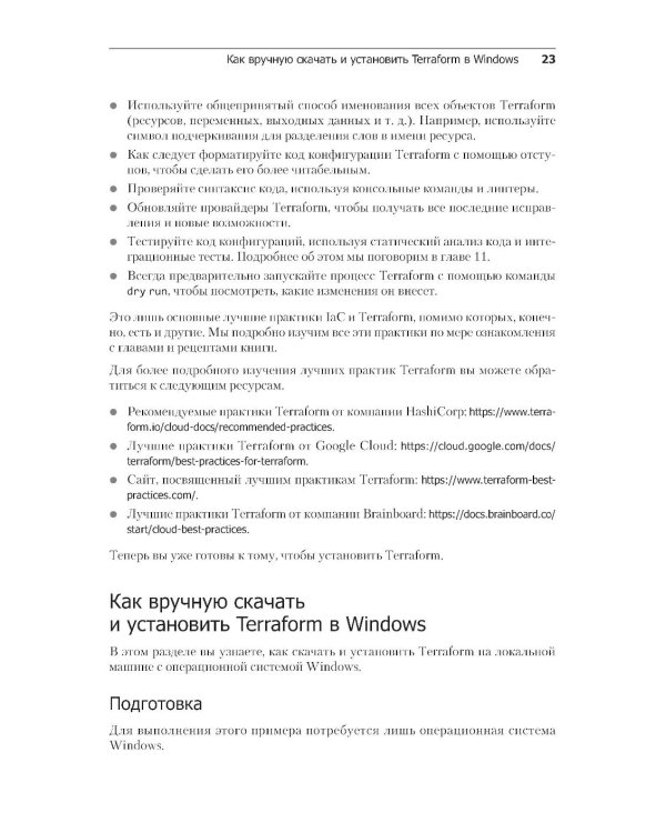 Terraform: лучшие практики. Подготовка, запуск и масштабирование облачной архитектуры на реальных примерах. 2-е изд