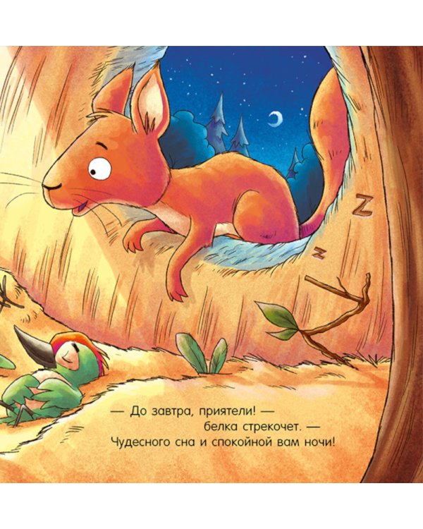 Дополнительное изображение книги «Спокойной ночи, лесные зверята!»