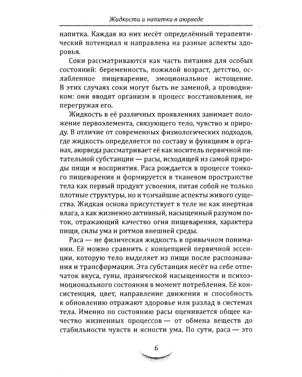 Жидкости и напитки в аюрведе. Искусство целебного питания. Живительная сила для гармонии тела и ума