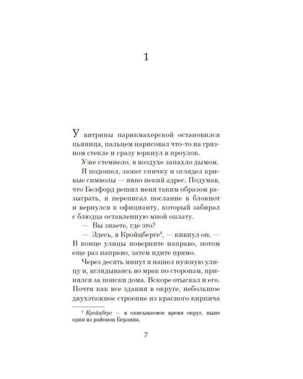 Холод в Берлине: роман