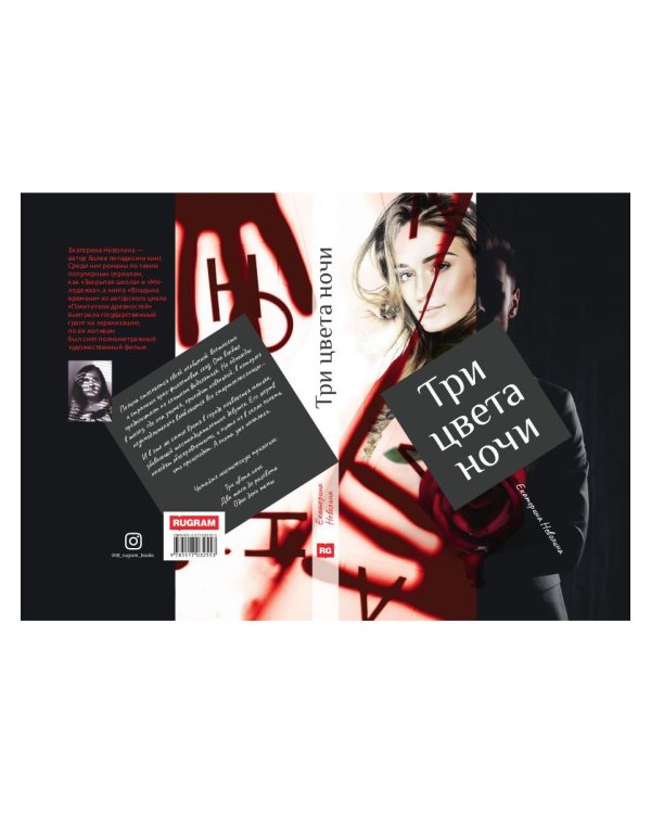 Три цвета ночи