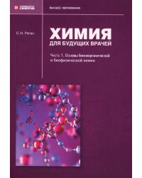 Химия для будущих врачей. Ч. 1: Основы бионеорганической и биофизической химии: Учебное пособие. 2-изд. перераб. и доп