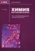 Химия для будущих врачей. Ч. 1: Основы бионеорганической и биофизической химии: Учебное пособие. 2-изд. перераб. и доп