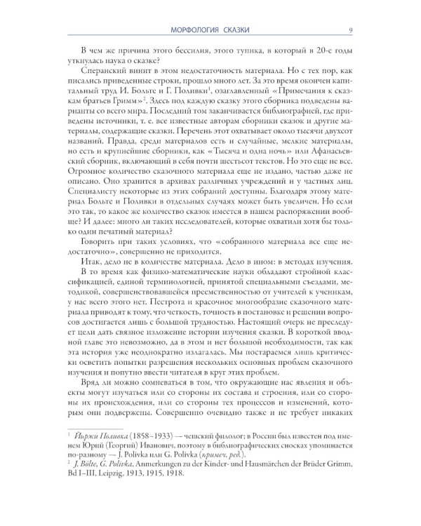 О волшебных сказках (Морфология сказки)