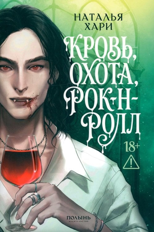 Обложка книги «Кровь, охота, рок-н-ролл» — Хари Наталья, ISBN 9785907962682
