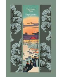 Куросиво: роман