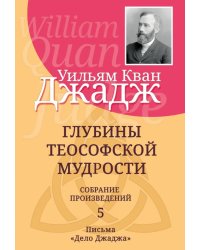 Глубины теософской мудрости. Собрание произведений. Т.5