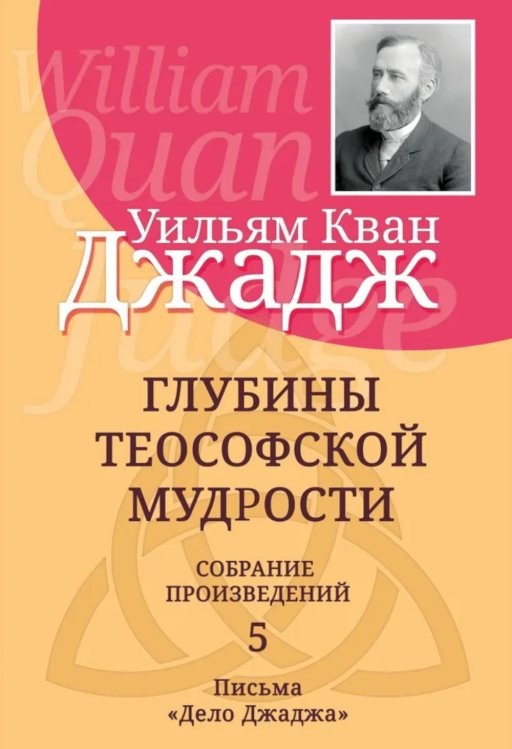 Глубины теософской мудрости. Собрание произведений. Т.5