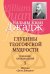 Глубины теософской мудрости. Собрание произведений. Т.5