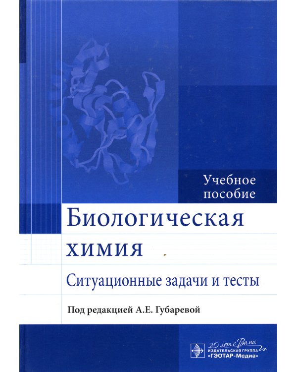 Биологическая химия. Ситуационные задачи и тесты. Учебное пособие