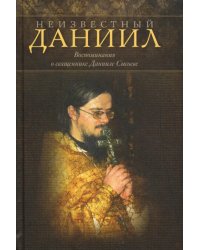 Неизвестный Даниил. Воспоминания о священнике Данииле Сысоеве