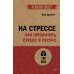 На стрессе. Как превратить стресс в ресурс