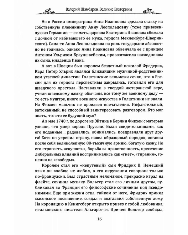 Величие Екатерины. Новороссия, Крым, разделы Польши