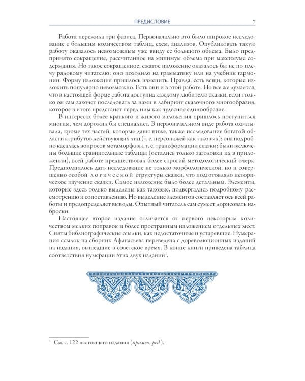 О волшебных сказках (Морфология сказки)