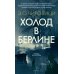 Холод в Берлине: роман