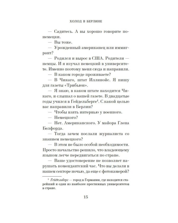 Холод в Берлине: роман