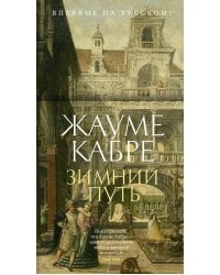 Зимний путь: рассказы