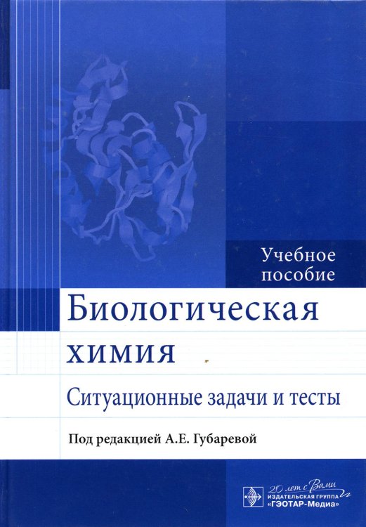 Биологическая химия. Ситуационные задачи и тесты: Учебное пособие Биологическая химия. Ситуационные задачи и тесты: Учебное пособие