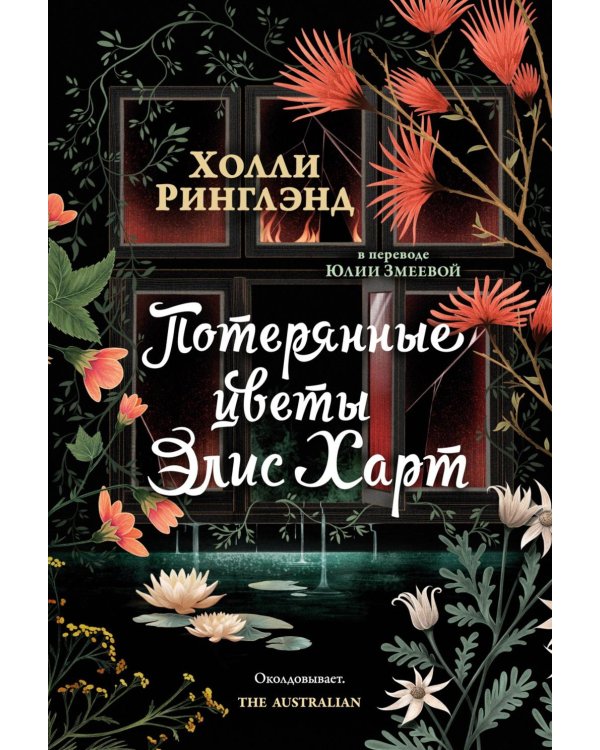 Потерянные цветы Элис Харт: роман