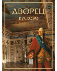 Дворец Кусково