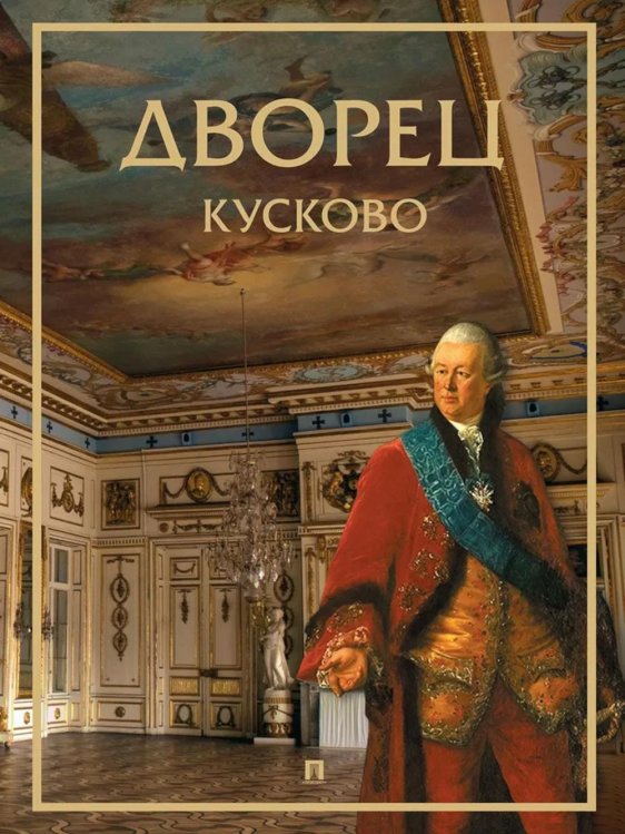 Дворец Кусково