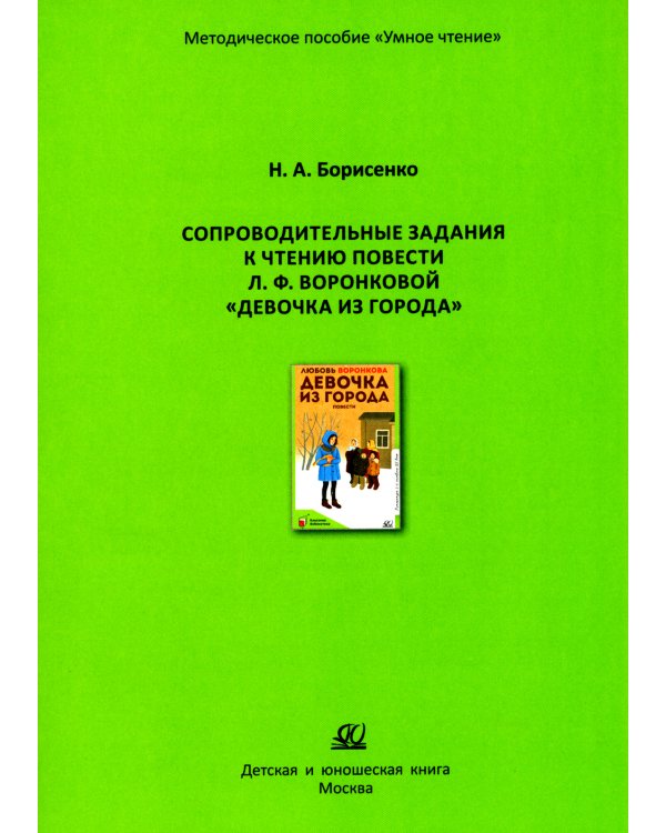 Сопроводительные задания к чтению повести Л.Ф. Воронковой "Девочка из города"
