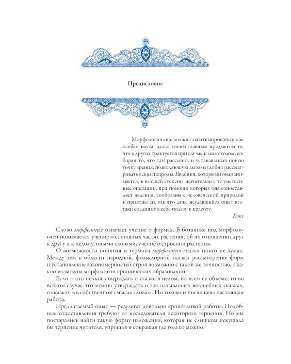 О волшебных сказках (Морфология сказки)