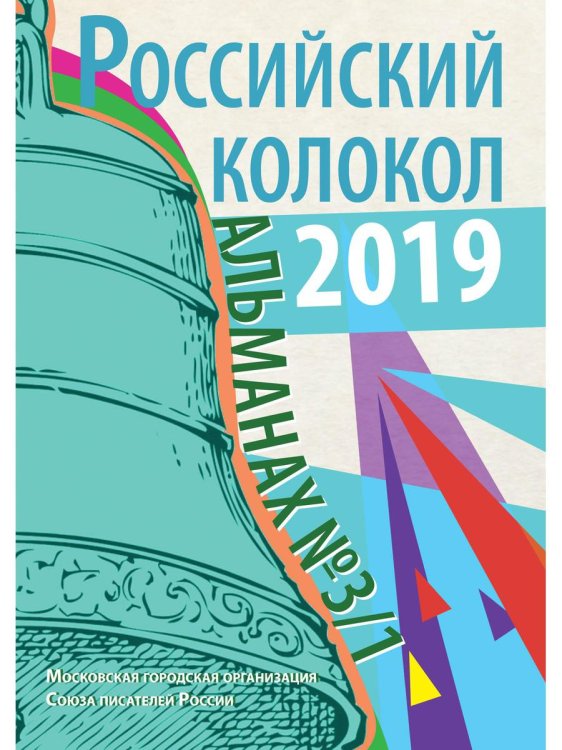 Российский колокол. Альманах. Выпуск №3/1