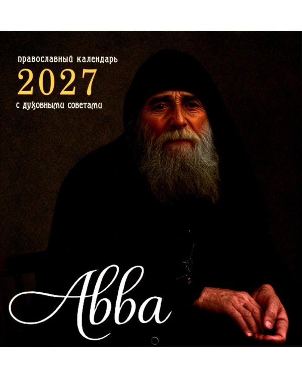 Авва. Православный календарь 2027 с духовными советами (перекидной)