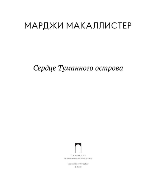 Сердце туманного острова