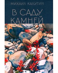 В саду камней