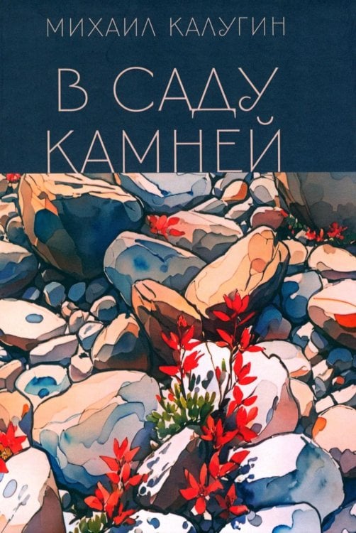 Обложка книги «В саду камней» — Калугин Михаил, ISBN 9785002466993