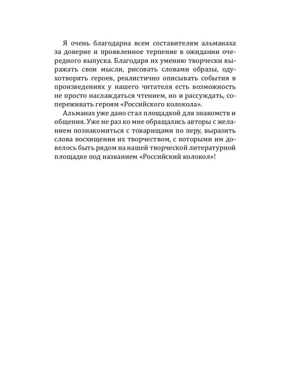 Российский колокол. Альманах. Выпуск №3/1