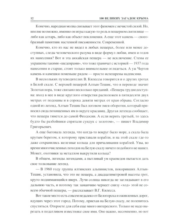 100 великих загадок Крыма