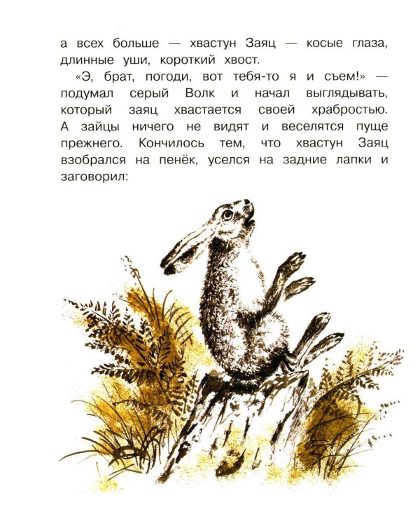 Сказка про храброго зайца