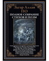 Полное собрание стихов и поэм