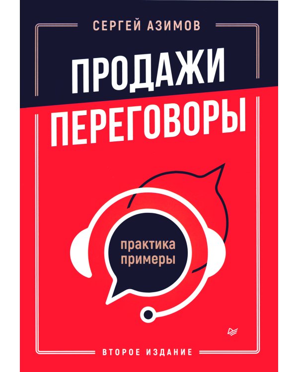 Как продавать, когда не покупают;  Продажи невидимого; Продажи, переговоры. (комплект в 3-х книг). 2-е изд