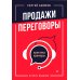 Как продавать, когда не покупают;  Продажи невидимого; Продажи, переговоры. (комплект в 3-х книг). 2-е изд