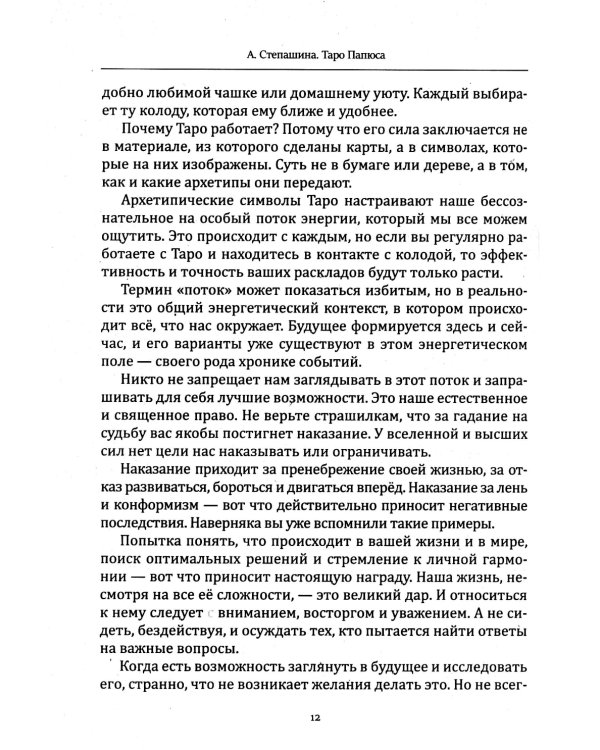 Таро Папюса. Как сделать расклады точными и понимать их значение